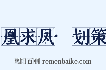 凰求凤·划策是什么意思的图片